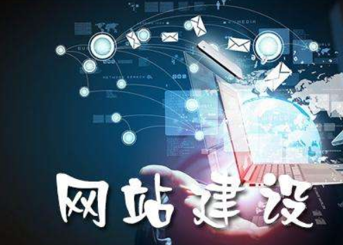 网站建设