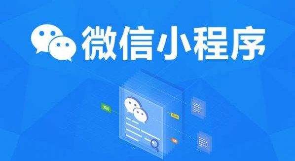 <b>浅析微信小程序开发的优势和劣势</b>