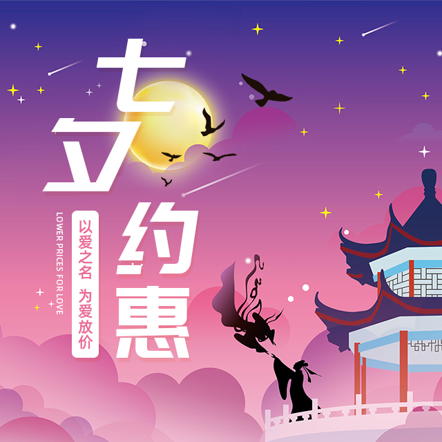 <b>七夕约惠</b>