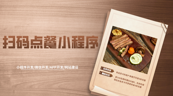 <b>扫码点餐小程序开发在餐饮行业的应用</b>