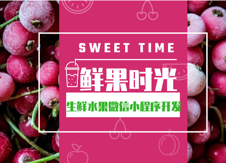 生鲜水果小程序商城开发