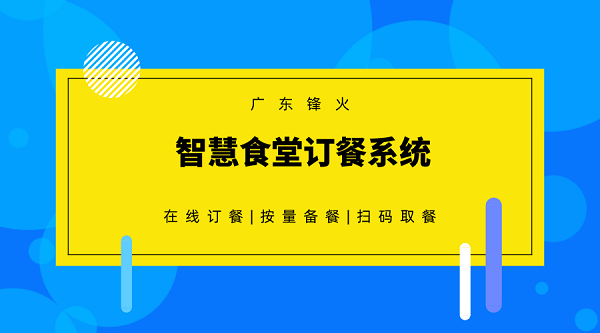 智慧食堂订餐系统开发