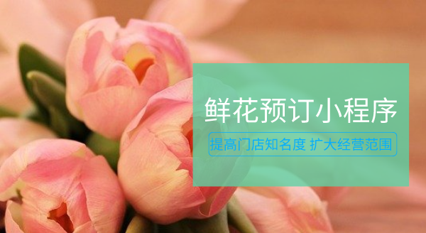 鲜花小程序订购商城开发