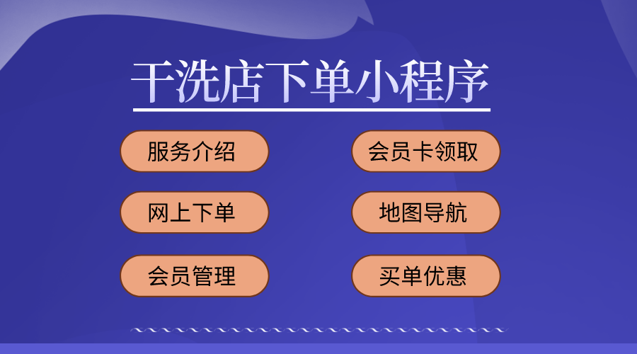 干洗店网上预约下单小程序开发制作