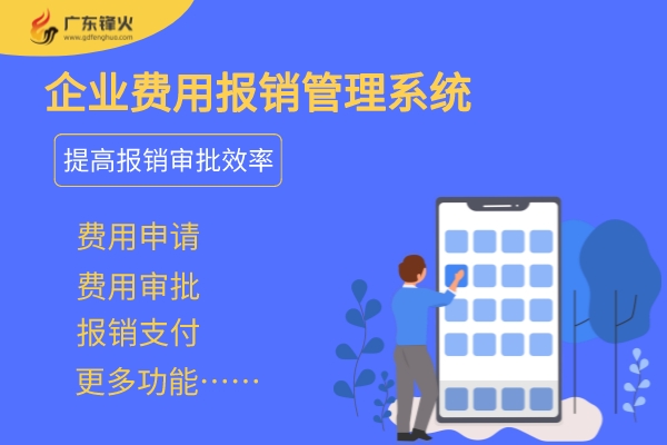 企业项目费用报销管理系统开发