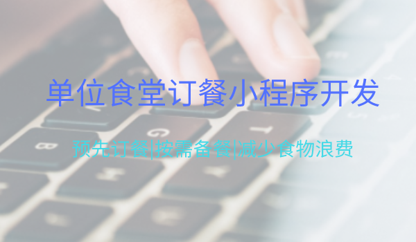 <b>单位内部食堂微信报餐小程序开发功能方案</b>