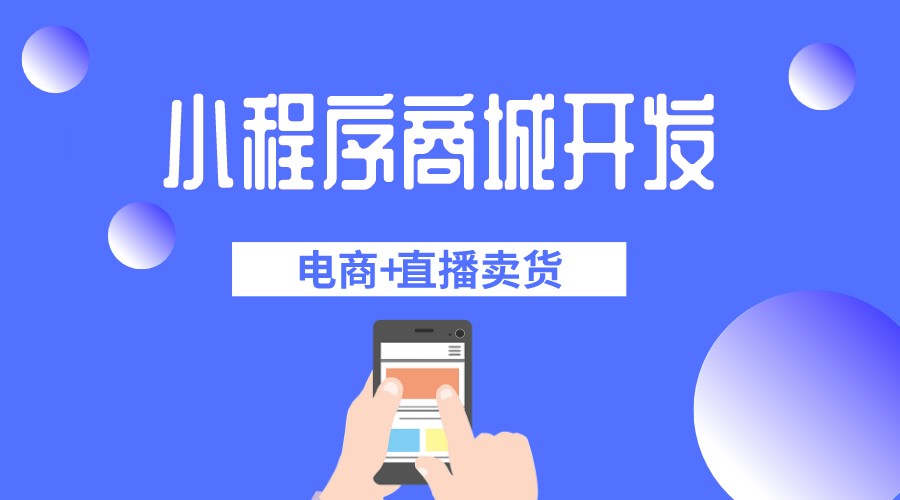 <b>商城直播电商系统开发，提升购物体验与销售效果</b>