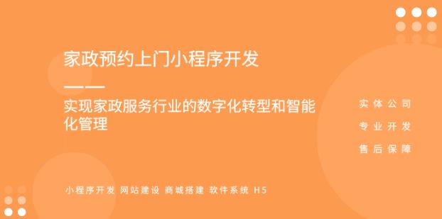 <b>家政公司小程序开发：实现高效的家政服务预约与管理</b>