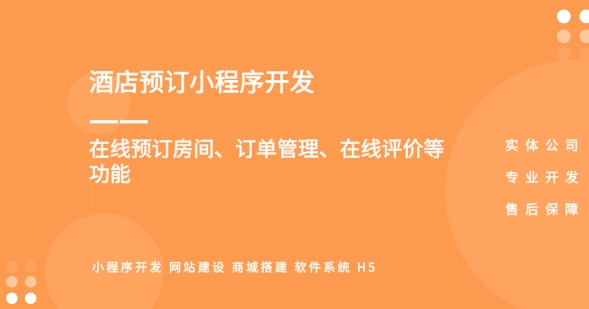 <b>酒店客房预订小程序开发：提升客户体验，简化酒店运营</b>