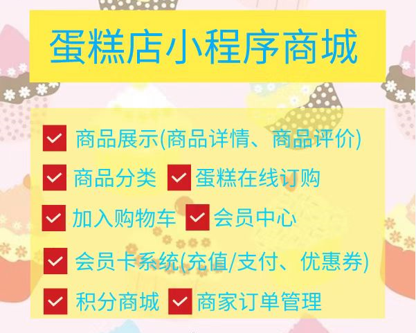 <b>烘焙店网上销售小程序开发，开启线上线下销售模式</b>