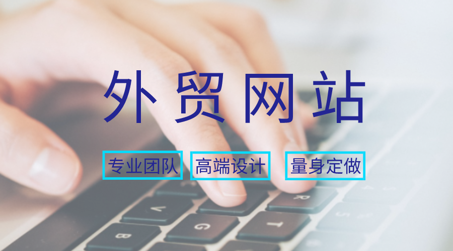 外贸网站建设开发