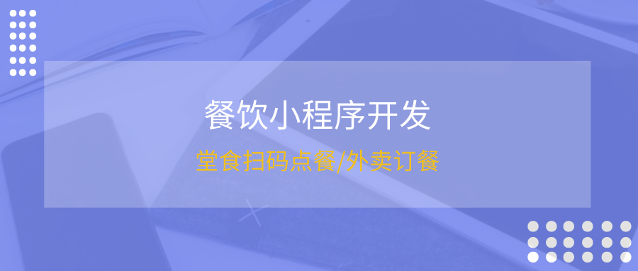 <b>咖啡下单小程序开发：线上点单结合配送，打造咖啡新零售模式</b>