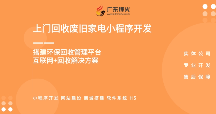 <b>上门回收废旧家电小程序开发：环保与便捷的新融合</b>