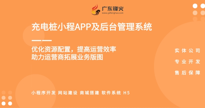 广东锋火产品：充电桩小程序开发，用户端加后台端