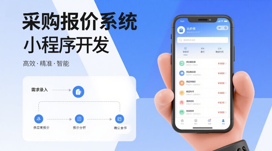 <b>SRM供应商管理系统竞价管理全流程 从需求发布到授标订单一体化</b>